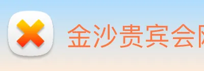 金沙贵宾会网站 Logo